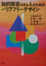 知的障害のある人のためのバリアフリーデザイン