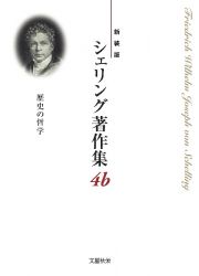 歴史の哲学　シェリング著作集４ｂ