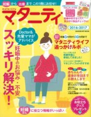 マタニティ　２０１６－２０１７　妊娠中のお悩み・不安スッキリ解決！