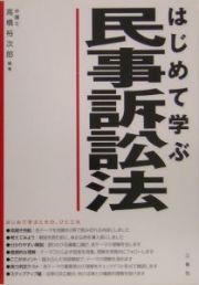 はじめて学ぶ民事訴訟法