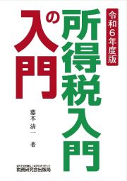 所得税入門の入門　令和６年度版