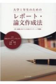 大学１年生のためのレポート・論文作成法　書く意義に気づく１５回のライティング講義