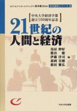 ２１世紀の人間と経済