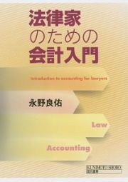 法律家のための会計入門