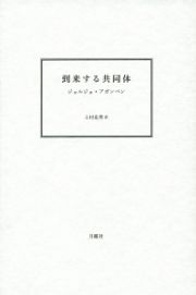 到来する共同体＜新装版＞