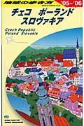 地球の歩き方　チェコ　ポーランド　スロヴァキア　２００５－２００６