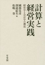 計算と経営実践　経営学と会計学の邂逅