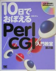 １０日でおぼえるＰｅｒｌ／ＣＧＩ入門教室