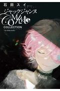 ジャックジャンヌ　Ｃｏｍｐｌｅｔｅ　Ｃｏｌｌｅｃｔｉｏｎ～ｓｕｉ　ｉｓｈｉｄａ　ｗｏｒｋｓ～