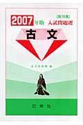 入試問題選　古文　２００７