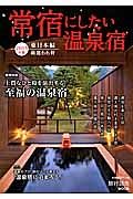 常宿にしたい温泉宿　東日本編　２０１５　巻頭特集：上質なひと時を演出する至福の温泉宿