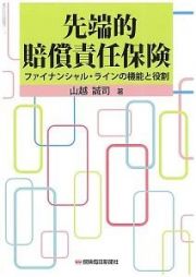 先端的賠償責任保険　ファイナンシャル・ラインの機能と役割