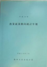 漁業就業動向統計年報　平成１４年