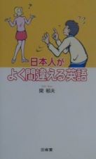 日本人がよく間違える英語