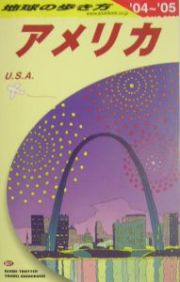 地球の歩き方　アメリカ　２００４－２００５