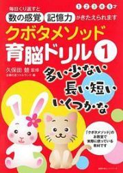 クボタメソッド育脳ドリル　多い少ない　長い短い　いくつかな