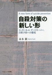 自殺対策の新しい形