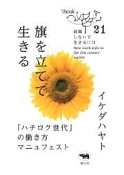 旗を立てて生きる　就職しないで生きるには２１