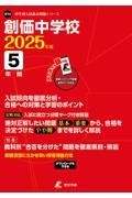 創価中学校　２０２５年度