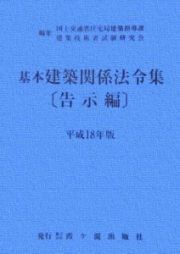 基本建築関係法令集　告示編　平成１８年