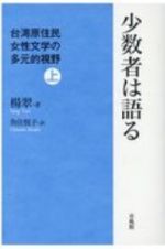 少数者は語る（上）　台湾原住民女性文学の多元的視野