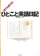 誰でも書ける！ひとこと英語日記