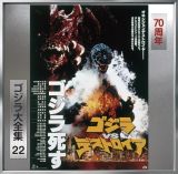 ゴジラ大全集　リマスターシリーズ　ゴジラＶＳデストロイア　オリジナル・サウンドトラック