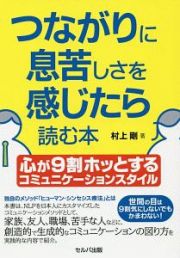 つながりに息苦しさを感じたら読む本　心が９割ホッとするコミュニケーションスタイル