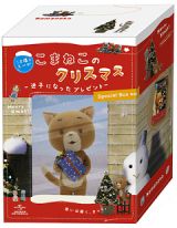 こま撮りえいが　こまねこのクリスマス　～迷子になったプレゼント～　ＤＶＤ－ＢＯＸ　