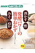 ためしてガッテン　発酵パワーの簡単おかず　酒かす　酢　みそ　ぬか