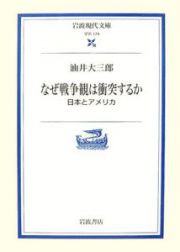 なぜ戦争観は衝突するか