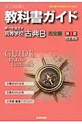 教科書ガイド＜第一学習社版・改訂版＞　高等学校　古典Ｂ　古文編１　平成２６年