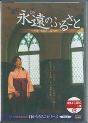 永遠のふるさと～唱歌・童謡から賛美歌へ～　キリスト教的新発見！目からうろこシリーズ１