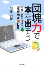 団塊力で本を出そう