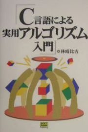 Ｃ言語による実用アルゴリズム入門