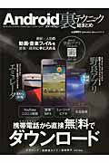 Ａｎｄｒｏｉｄスマートフォン　裏テクニック　総まとめ