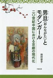 男旦－おんながた－とモダンガール