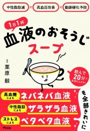 中性脂肪減×高血圧改善×動脈硬化予防　１日１杯血液のおそうじスープ