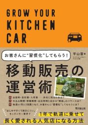 移動販売の運営術　お客さんに”習慣化”してもらう！