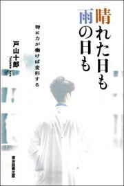 晴れた日も雨の日も　物に力が働けば変形する