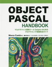 ＯＢＪＥＣＴ　ＰＡＳＣＡＬ　ＨＡＮＤＢＯＯＫ