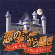 恋のから騒ぎ～Ｌｏｖｅ　Ｓｏｎｇｓ～