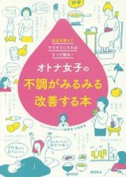 オトナ女子の不調がみるみる改善する本