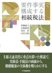 要件事実で構成する相続税法