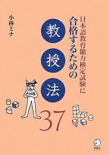 日本語教育能力検定試験に合格するための教授法３７