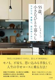 ５５歳、小さなひとり暮らし　ワクワク、身軽に、気の向く方へ