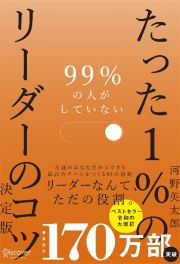 ９９％の人がしていない　たった１％のリーダーのコツ　決定版