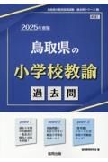 鳥取県の小学校教諭過去問　２０２５年度版