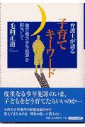 弁護士が語る子育てキーワード