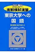 実戦模試演習　東京大学への国語　２００７